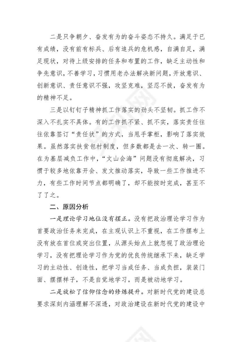 第二批主题教育领导班子、个人对照检查材料汇编（21篇）.docx