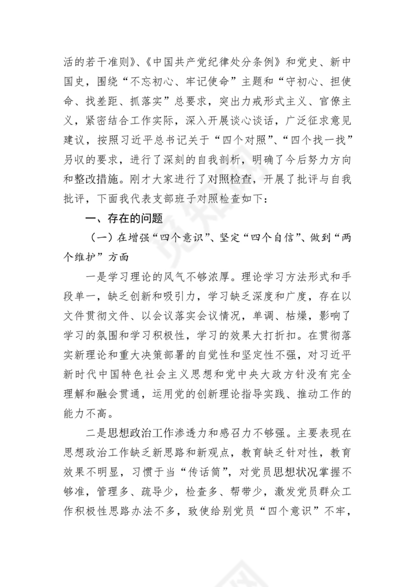 第二批主题教育领导班子、个人对照检查材料汇编（21篇）.docx