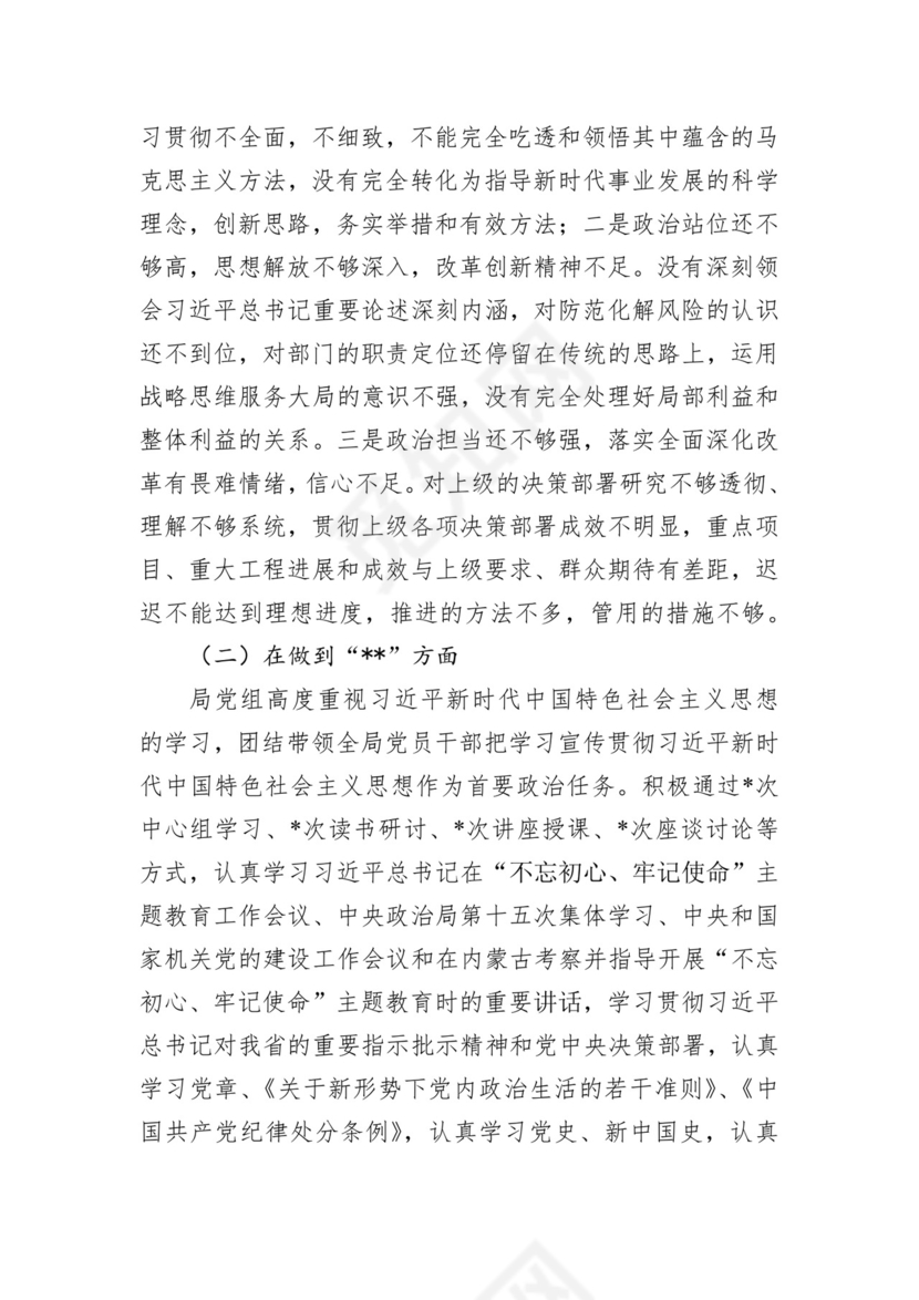 第二批主题教育领导班子、个人对照检查材料汇编（21篇）.docx