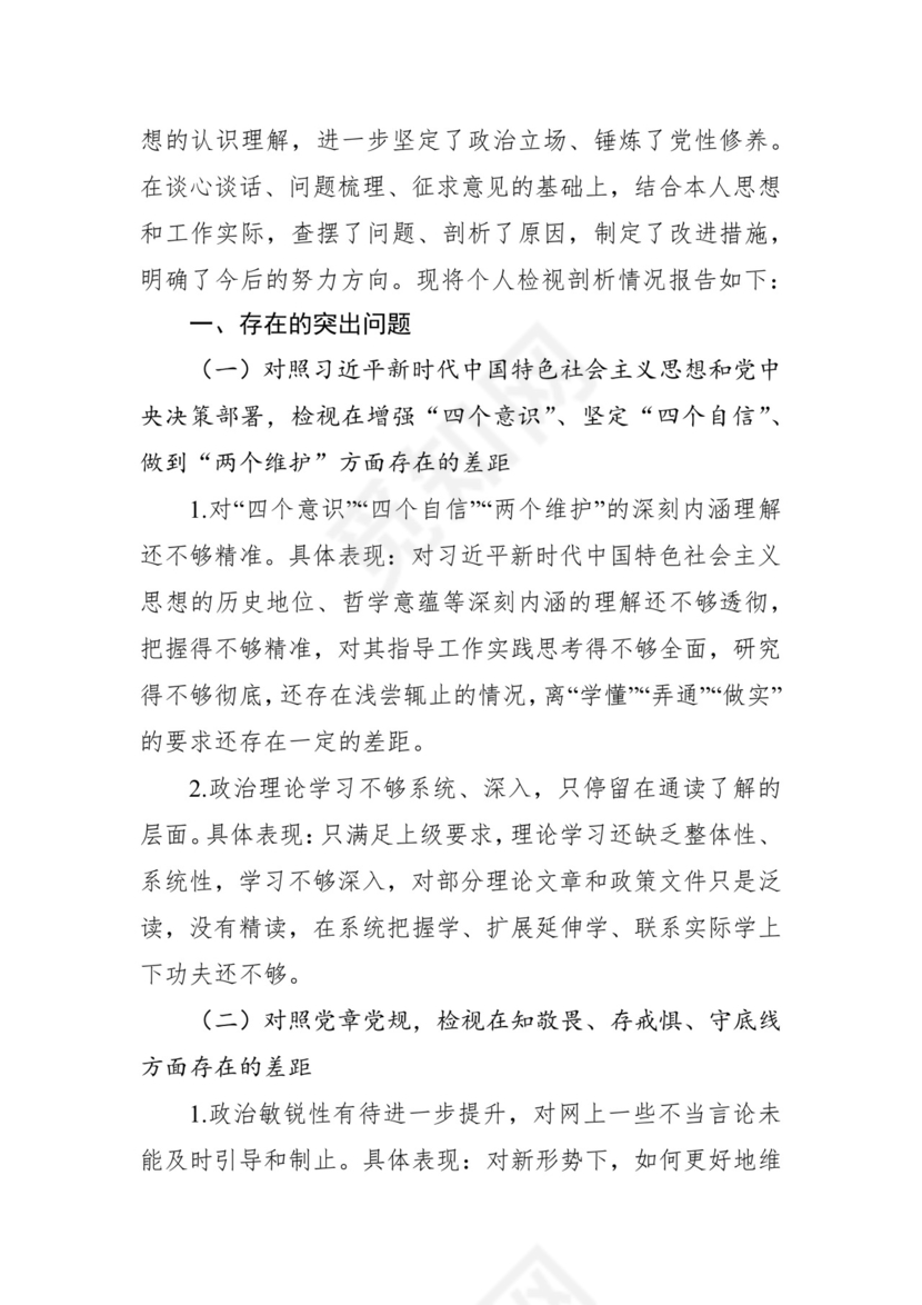 第二批主题教育领导班子、个人对照检查材料汇编（21篇）.docx