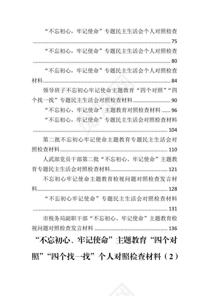 第二批主题教育领导班子、个人对照检查材料汇编（21篇）.docx