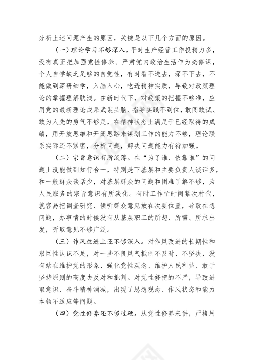 第二批主题教育领导班子、个人对照检查材料汇编（21篇）.docx