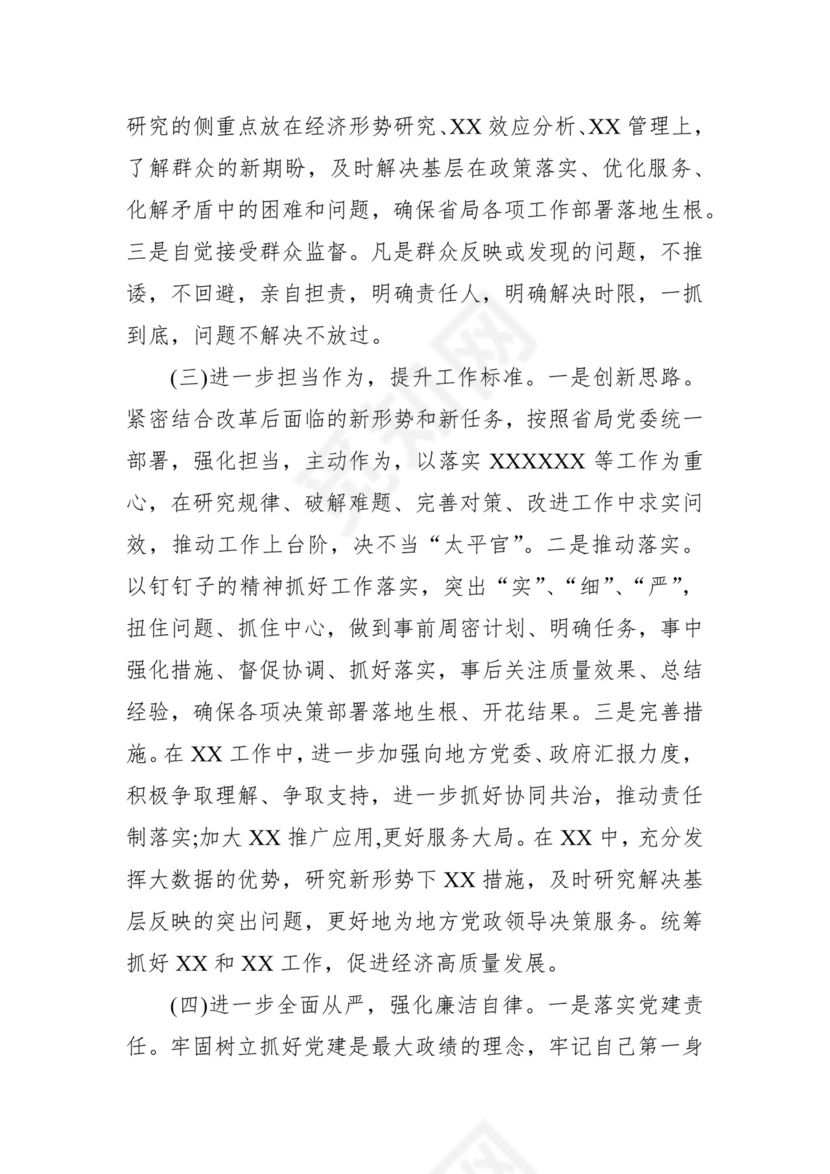 第二批主题教育领导班子、个人对照检查材料汇编（21篇）.docx