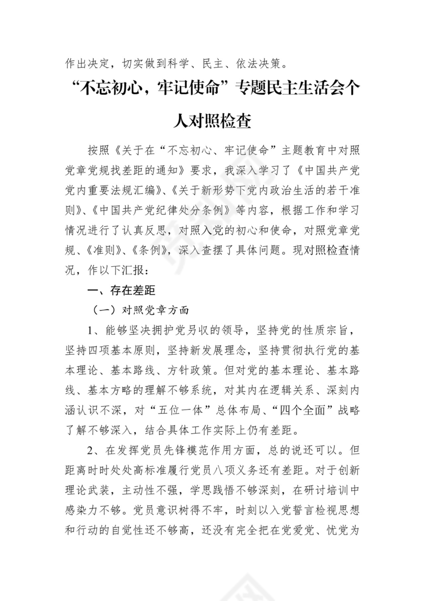 第二批主题教育领导班子、个人对照检查材料汇编（21篇）.docx
