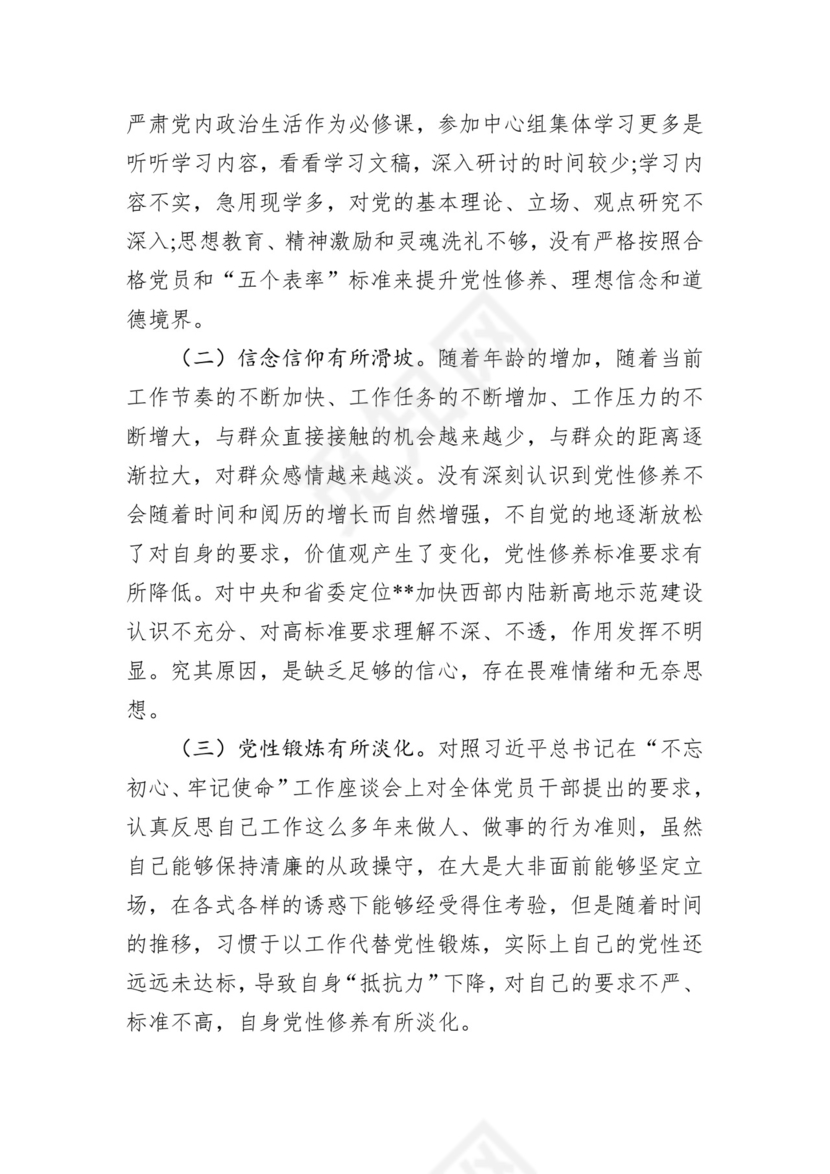 第二批主题教育领导班子、个人对照检查材料汇编（21篇）.docx