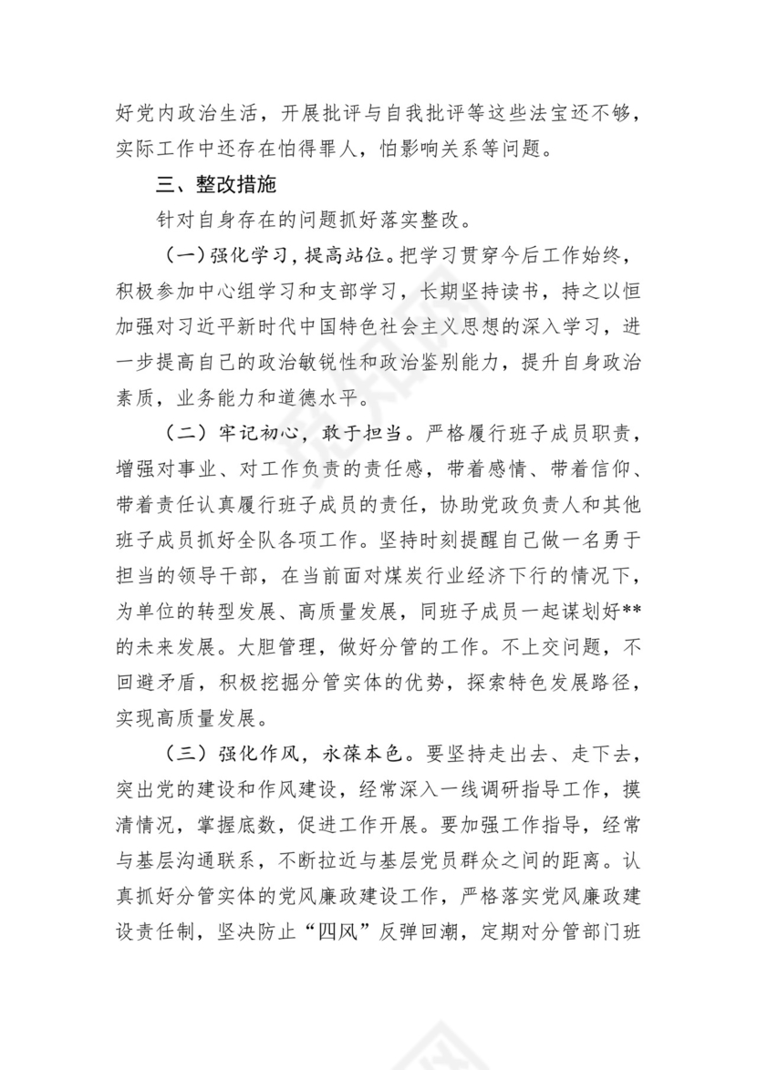 第二批主题教育领导班子、个人对照检查材料汇编（21篇）.docx