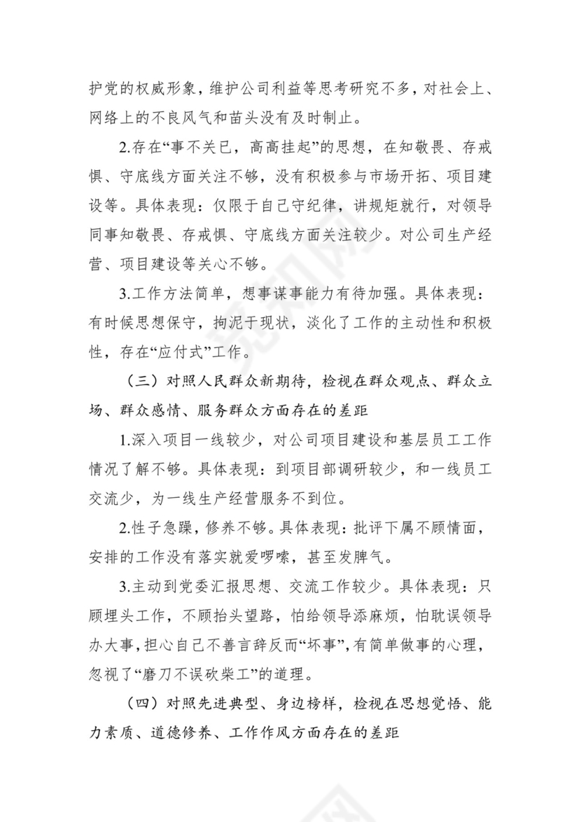 第二批主题教育领导班子、个人对照检查材料汇编（21篇）.docx