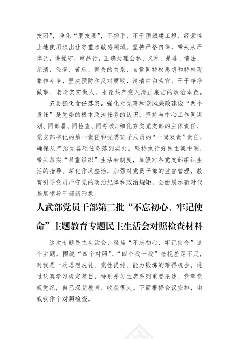 第二批主题教育领导班子、个人对照检查材料汇编（21篇）.docx