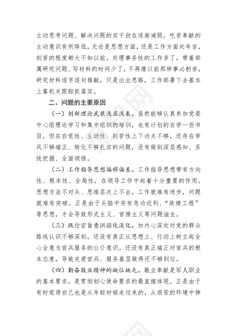 第二批主题教育领导班子、个人对照检查材料汇编（21篇）.docx
