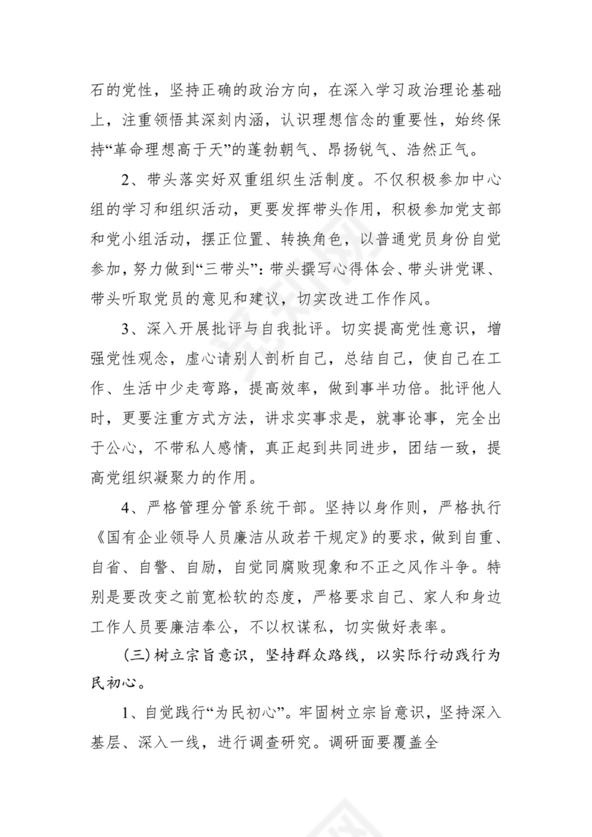 第二批主题教育领导班子、个人对照检查材料汇编（21篇）.docx