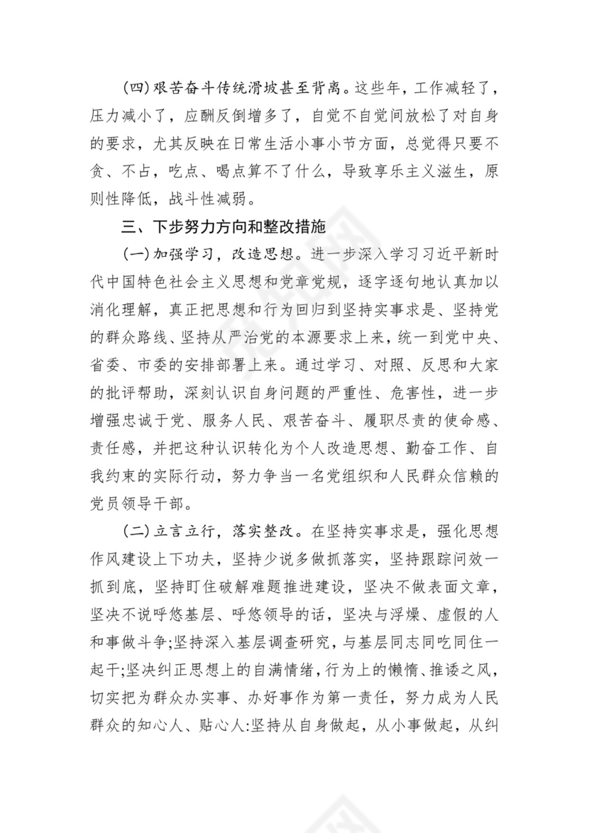 第二批主题教育领导班子、个人对照检查材料汇编（21篇）.docx