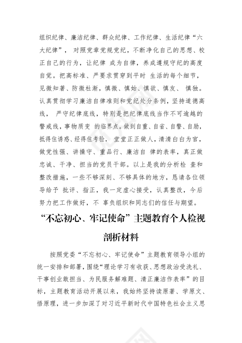 第二批主题教育领导班子、个人对照检查材料汇编（21篇）.docx