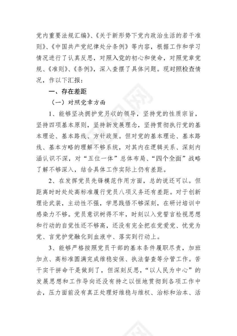 第二批主题教育领导班子、个人对照检查材料汇编（21篇）.docx