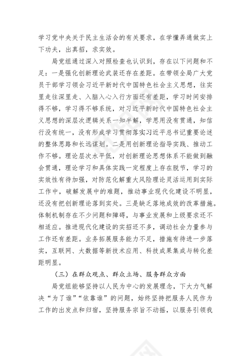 第二批主题教育领导班子、个人对照检查材料汇编（21篇）.docx
