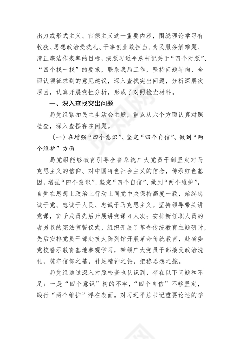 第二批主题教育领导班子、个人对照检查材料汇编（21篇）.docx