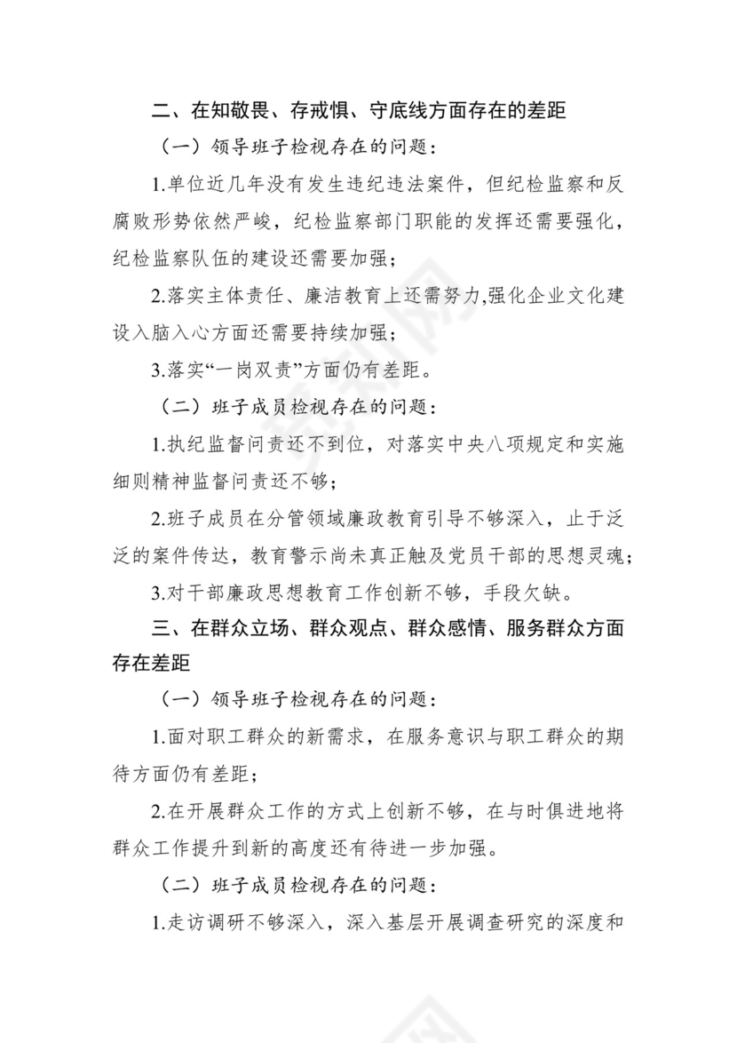 第二批主题教育领导班子、个人对照检查材料汇编（21篇）.docx