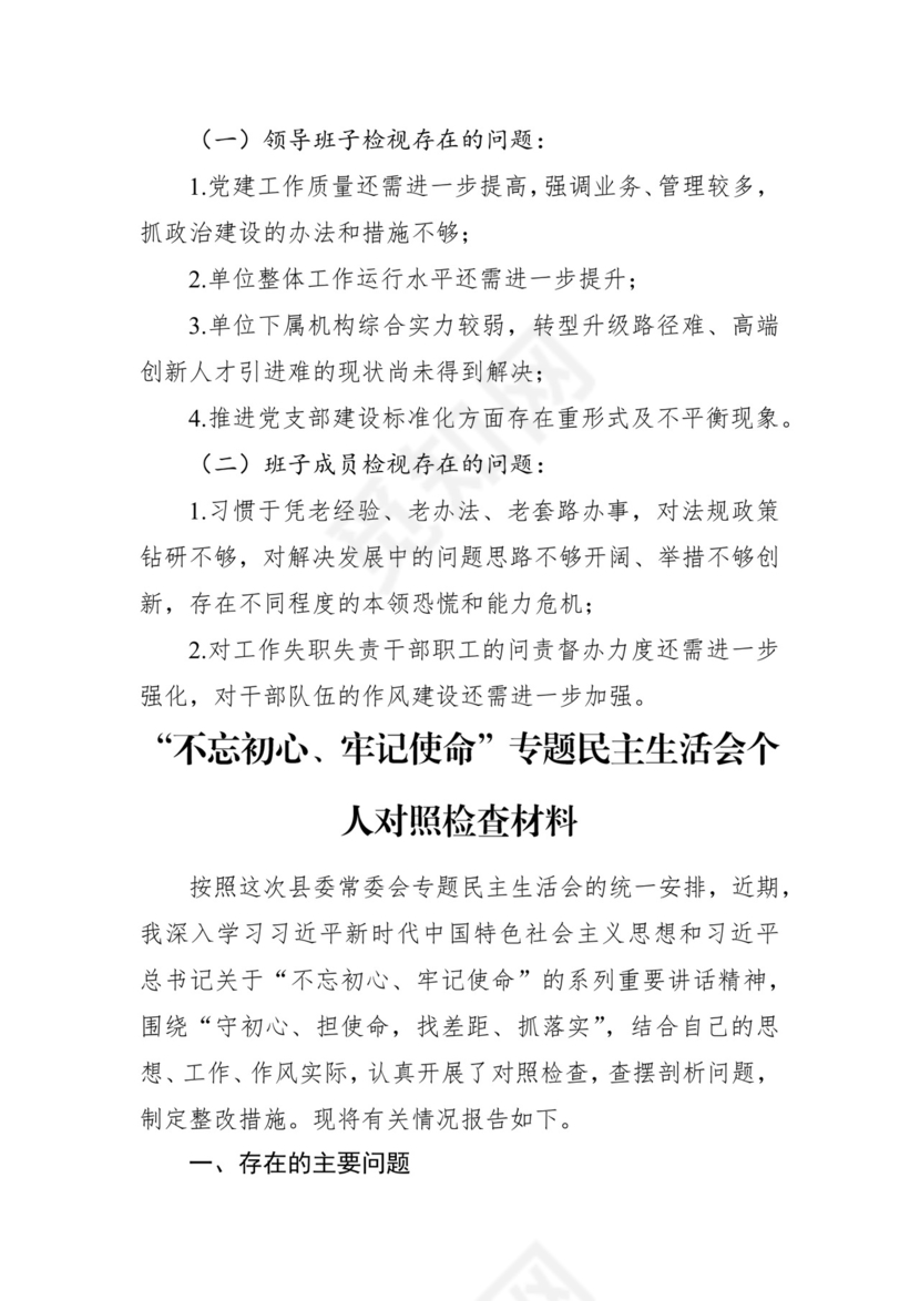 第二批主题教育领导班子、个人对照检查材料汇编（21篇）.docx