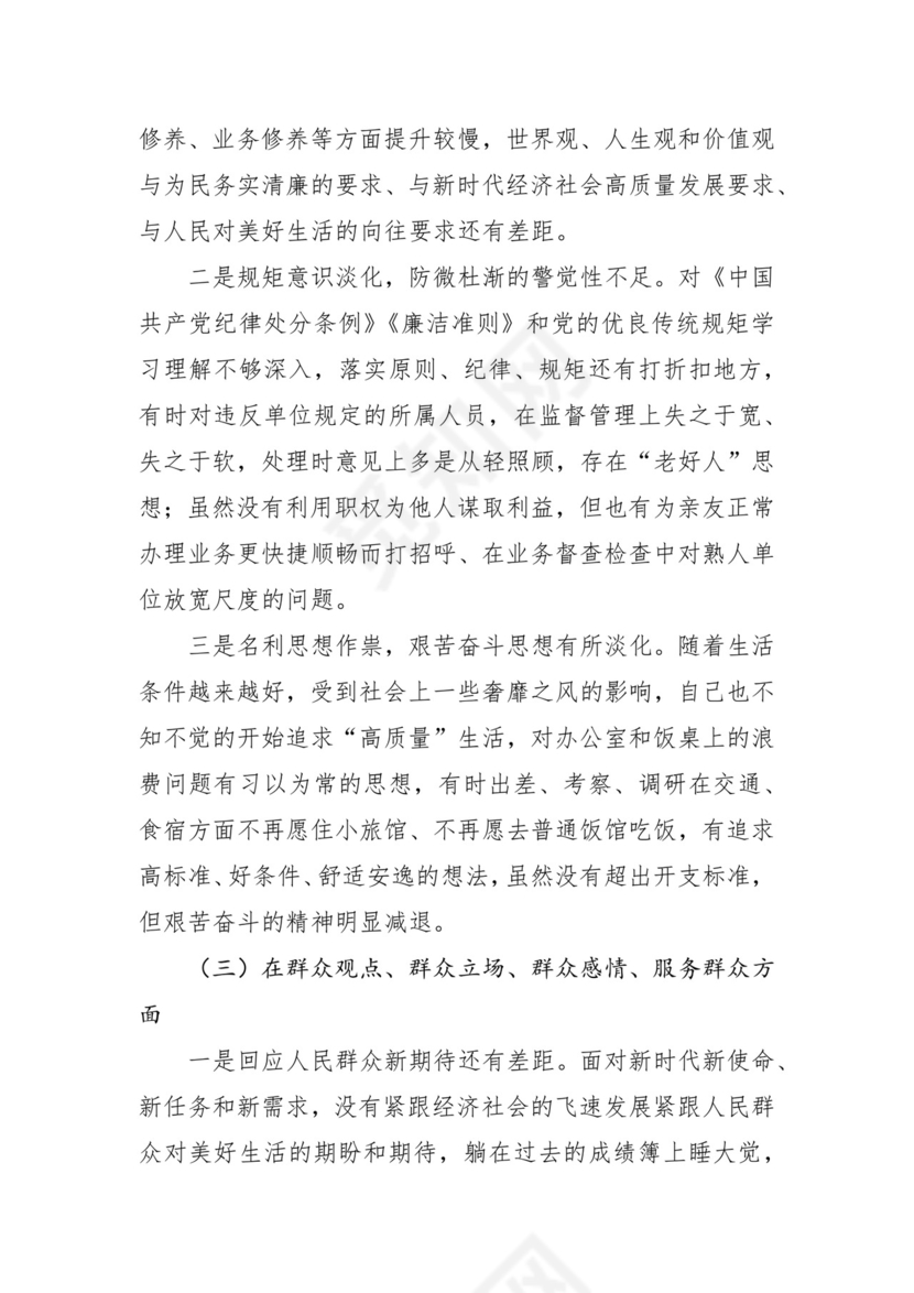 第二批主题教育领导班子、个人对照检查材料汇编（21篇）.docx