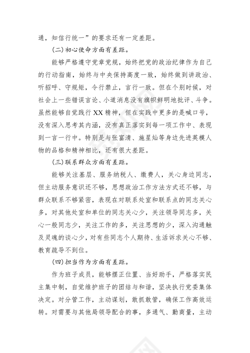 第二批主题教育领导班子、个人对照检查材料汇编（21篇）.docx