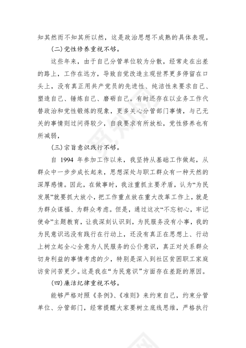 第二批主题教育领导班子、个人对照检查材料汇编（21篇）.docx
