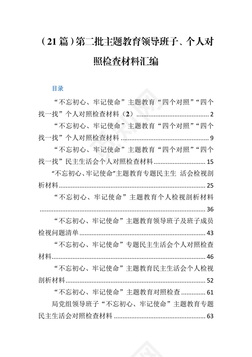 第二批主题教育领导班子、个人对照检查材料汇编（21篇）.docx