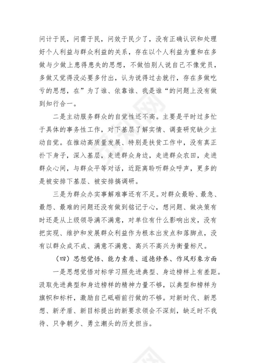 第二批主题教育领导班子、个人对照检查材料汇编（21篇）.docx