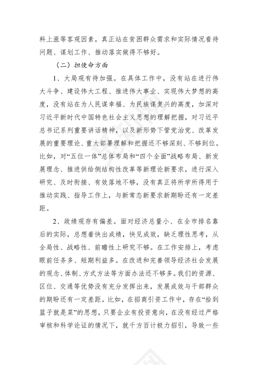 第二批主题教育领导班子、个人对照检查材料汇编（21篇）.docx