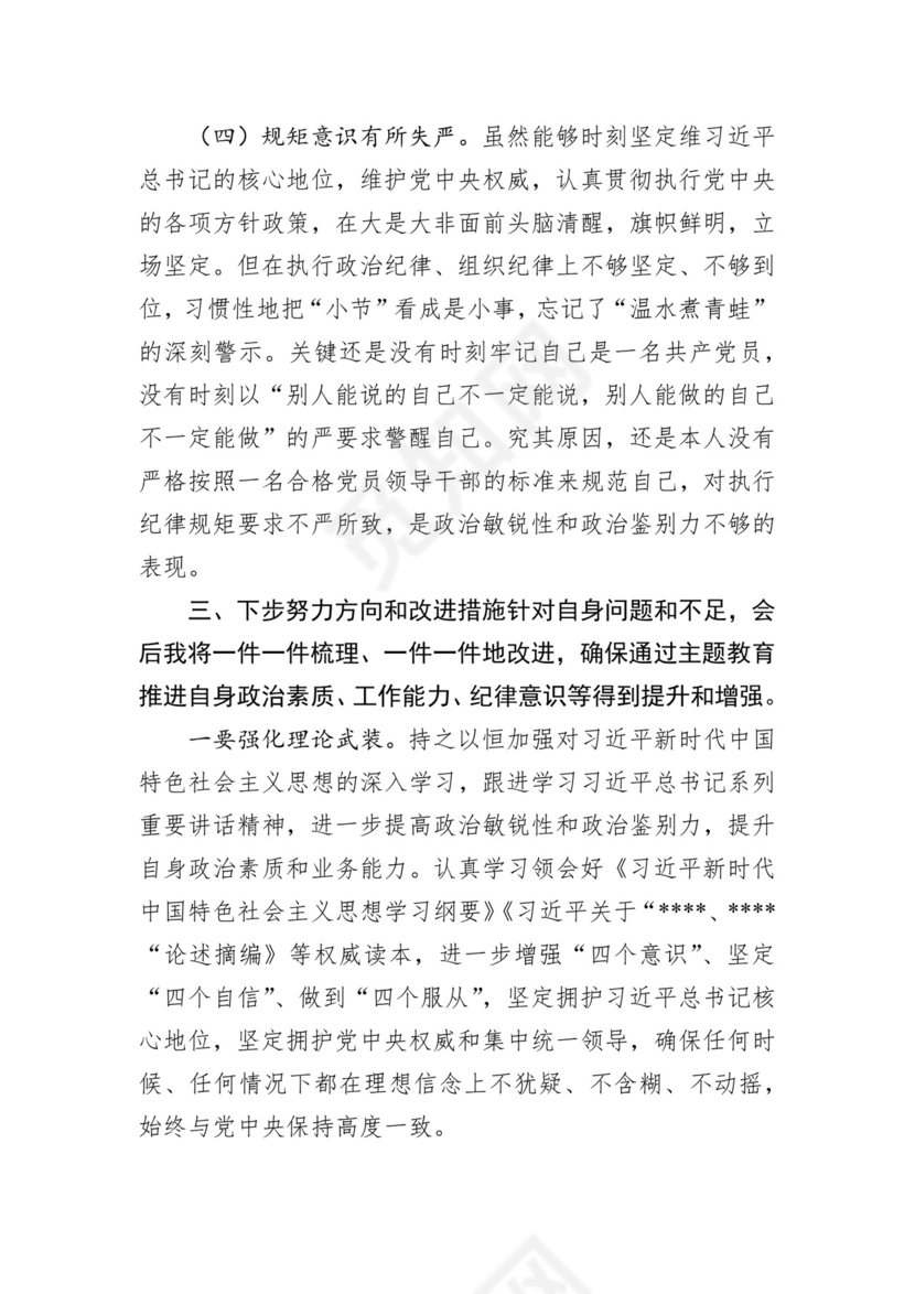 第二批主题教育领导班子、个人对照检查材料汇编（21篇）.docx