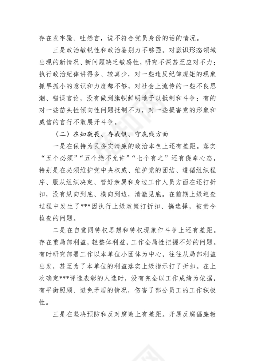 第二批主题教育领导班子、个人对照检查材料汇编（21篇）.docx
