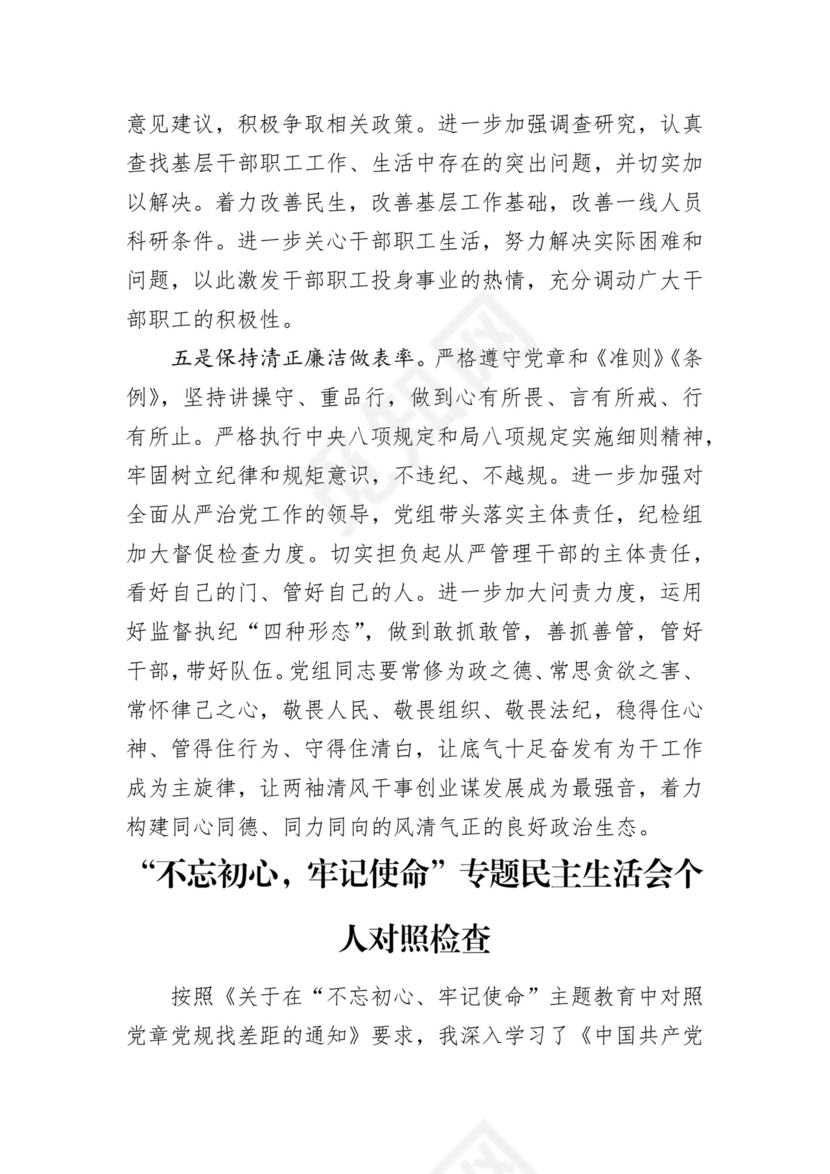 第二批主题教育领导班子、个人对照检查材料汇编（21篇）.docx
