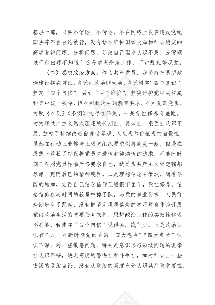 第二批主题教育领导班子、个人对照检查材料汇编（21篇）.docx