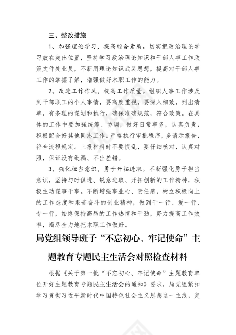 第二批主题教育领导班子、个人对照检查材料汇编（21篇）.docx