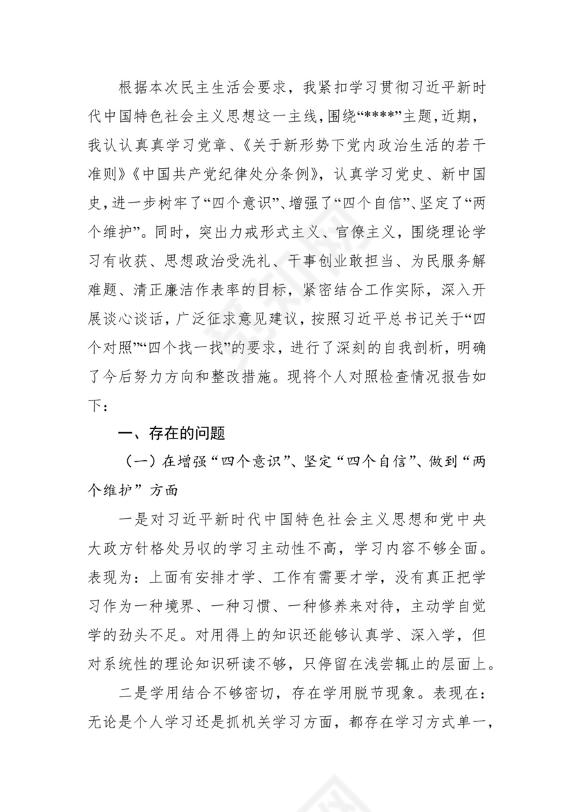第二批主题教育领导班子、个人对照检查材料汇编（21篇）.docx
