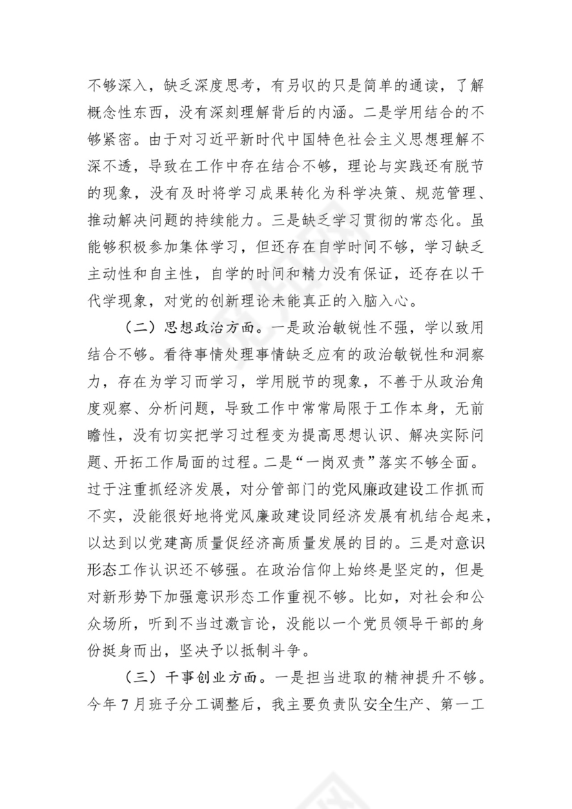 第二批主题教育领导班子、个人对照检查材料汇编（21篇）.docx