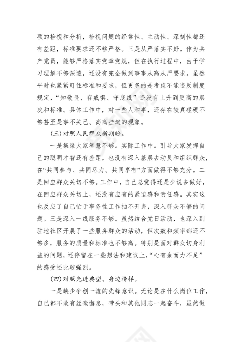 第二批主题教育领导班子、个人对照检查材料汇编（21篇）.docx