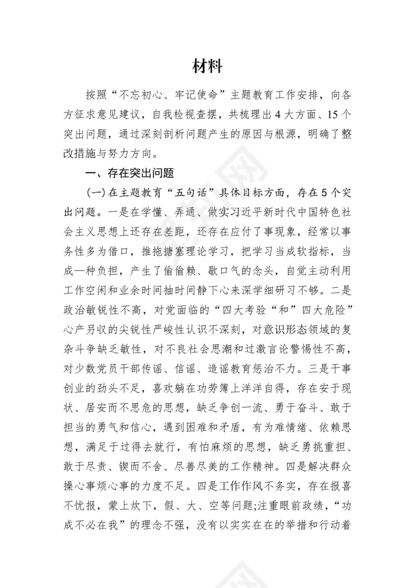 第二批主题教育领导班子、个人对照检查材料汇编（21篇）.docx