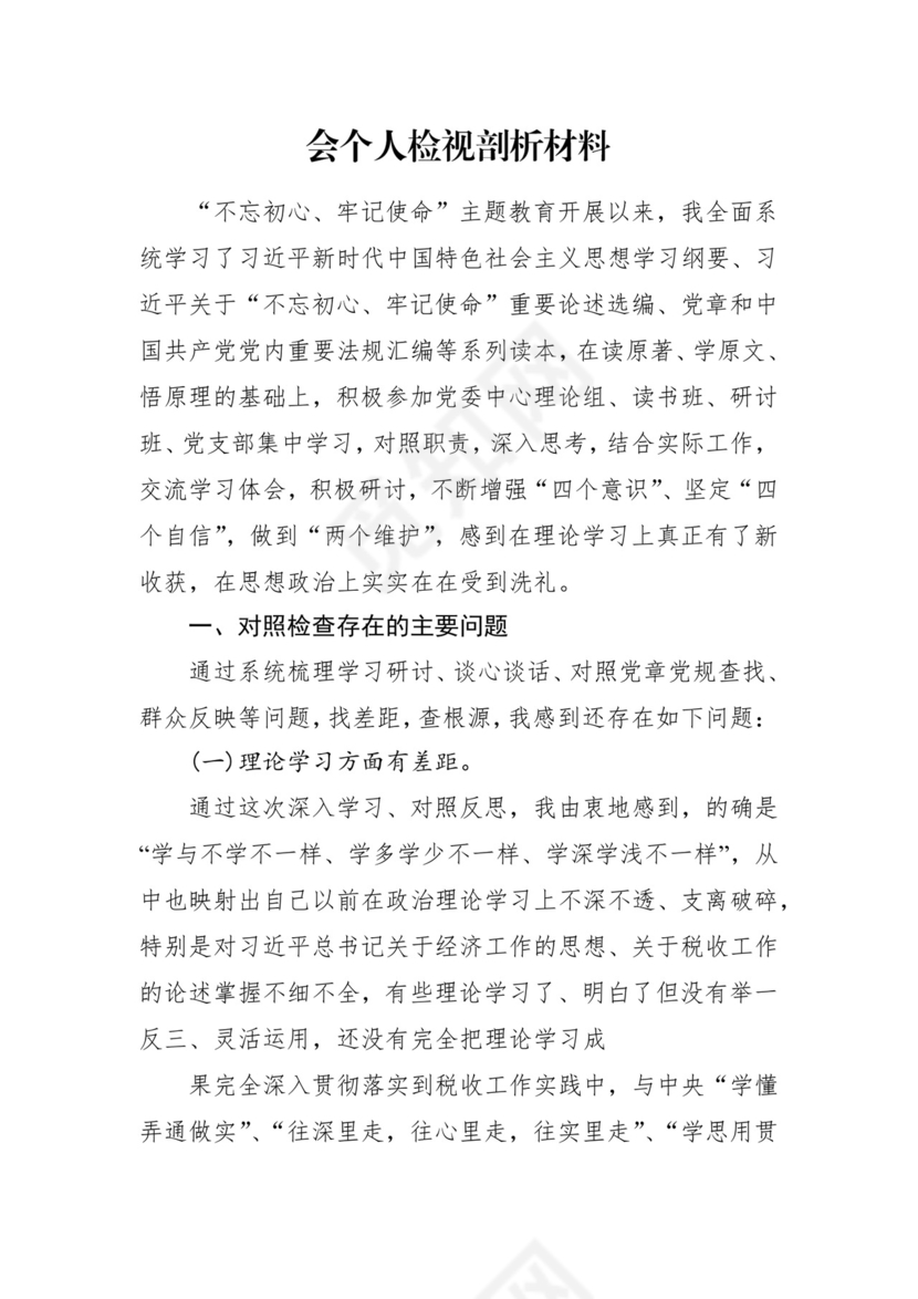 第二批主题教育领导班子、个人对照检查材料汇编（21篇）.docx