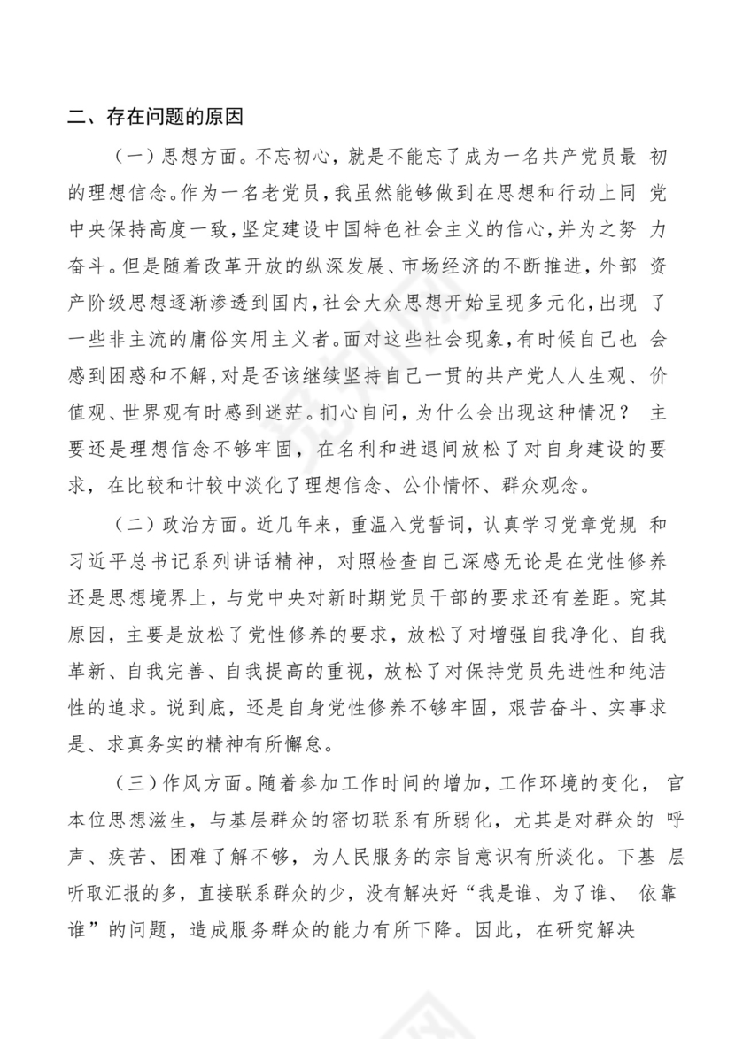 第二批主题教育领导班子、个人对照检查材料汇编（21篇）.docx