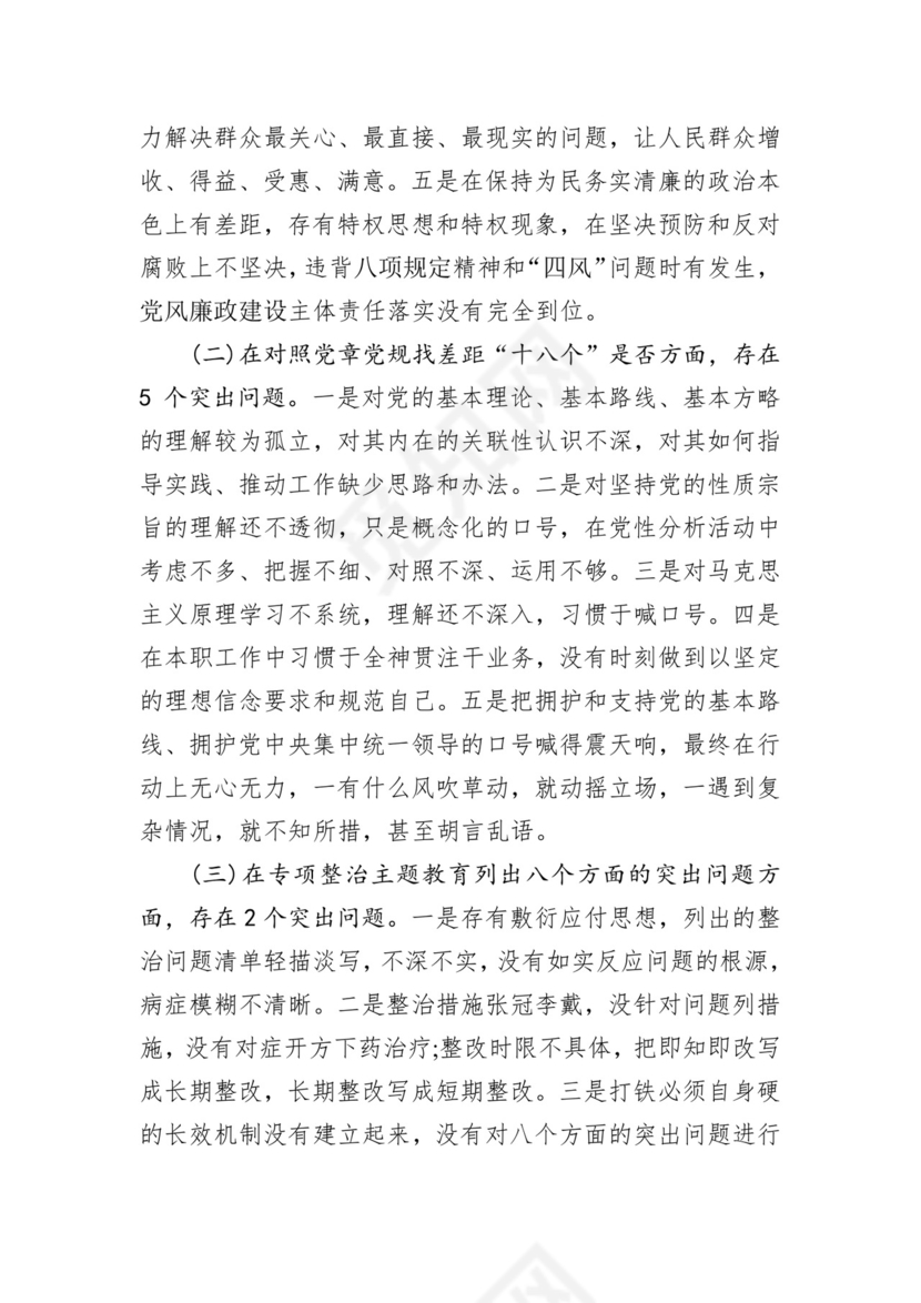 第二批主题教育领导班子、个人对照检查材料汇编（21篇）.docx