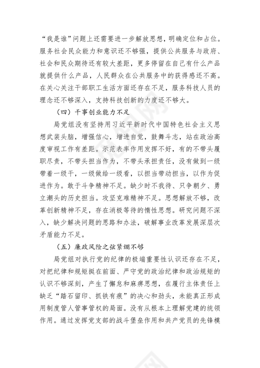 第二批主题教育领导班子、个人对照检查材料汇编（21篇）.docx