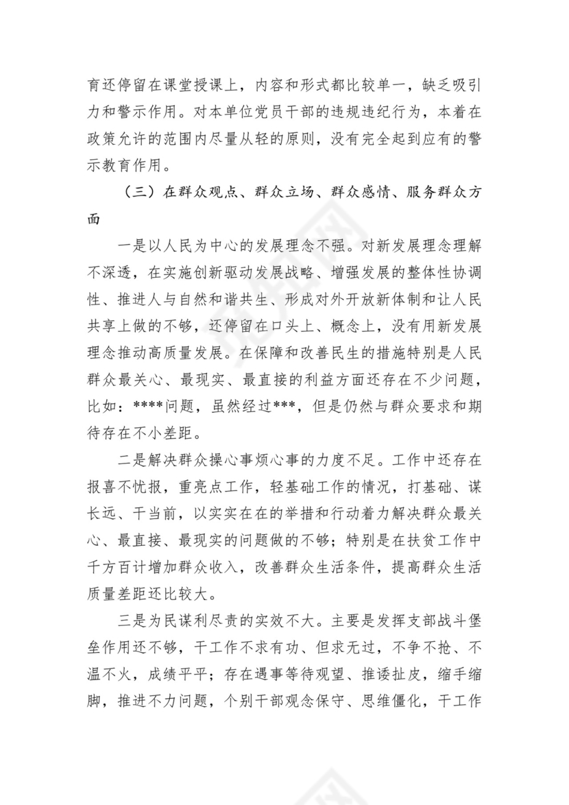 第二批主题教育领导班子、个人对照检查材料汇编（21篇）.docx