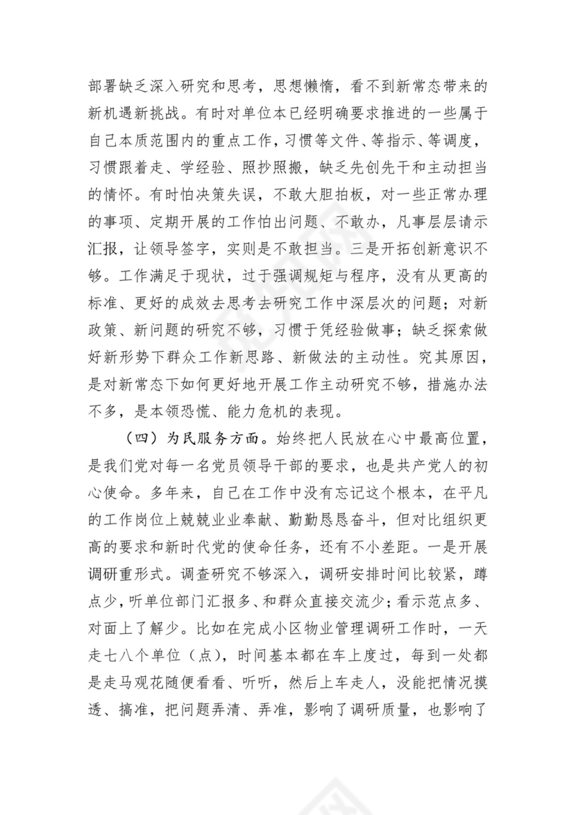 第二批主题教育领导班子、个人对照检查材料汇编（21篇）.docx