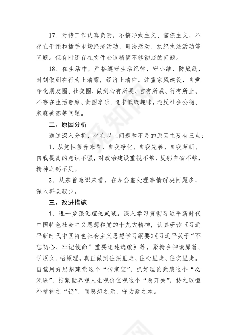 第二批主题教育领导班子、个人对照检查材料汇编（21篇）.docx