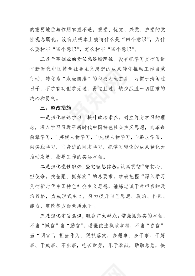 第二批主题教育领导班子、个人对照检查材料汇编（21篇）.docx