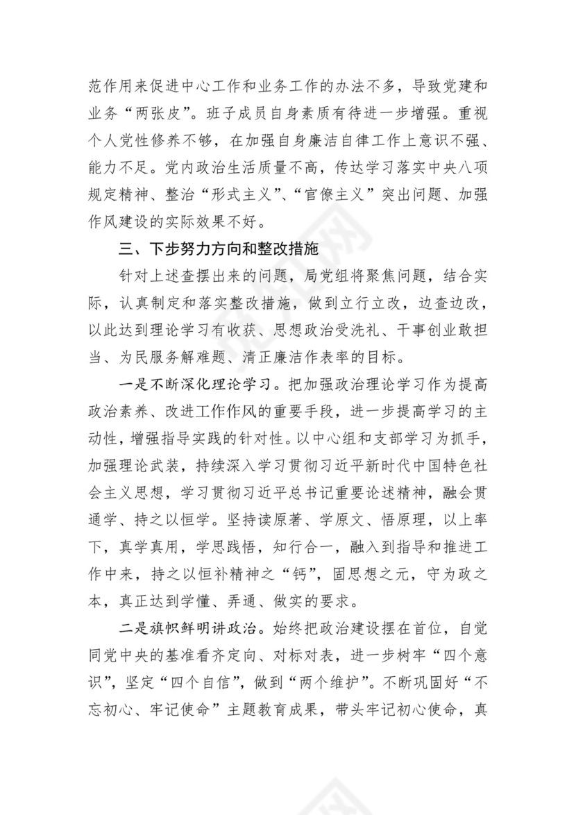 第二批主题教育领导班子、个人对照检查材料汇编（21篇）.docx