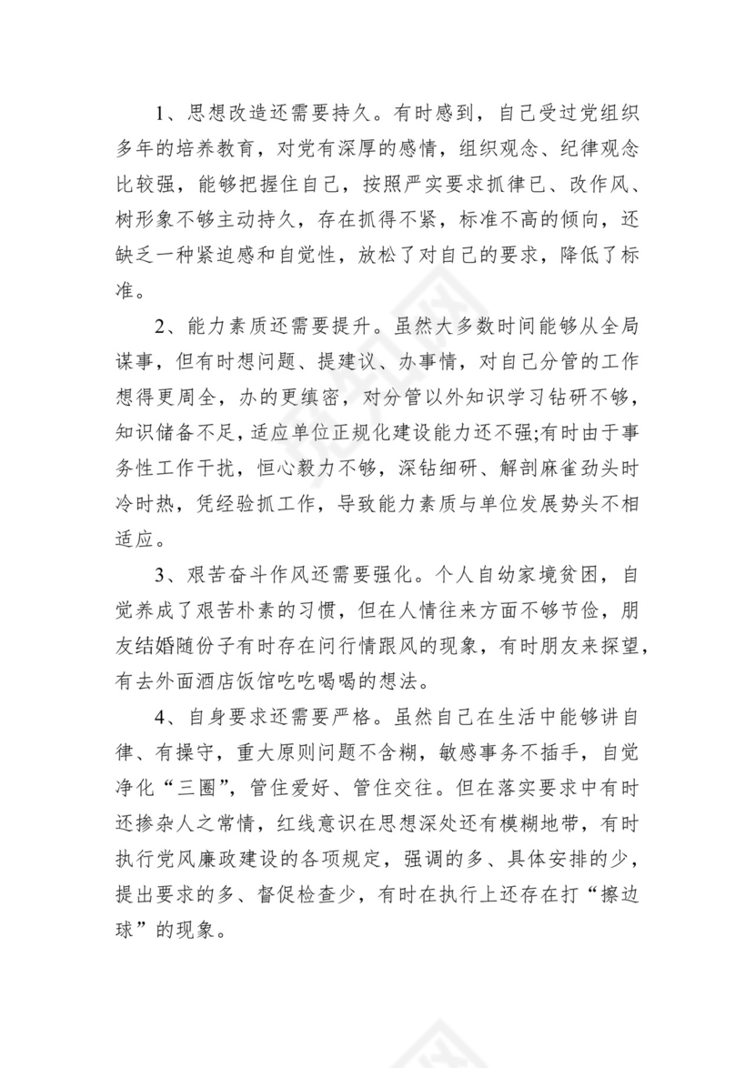 第二批主题教育领导班子、个人对照检查材料汇编（21篇）.docx