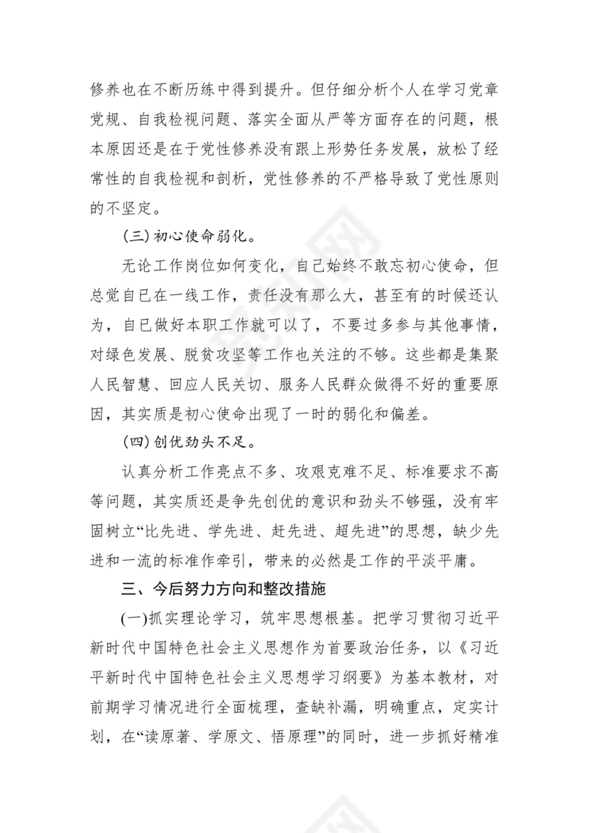 第二批主题教育领导班子、个人对照检查材料汇编（21篇）.docx