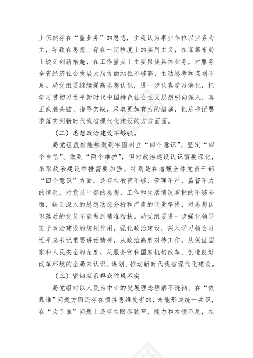 第二批主题教育领导班子、个人对照检查材料汇编（21篇）.docx
