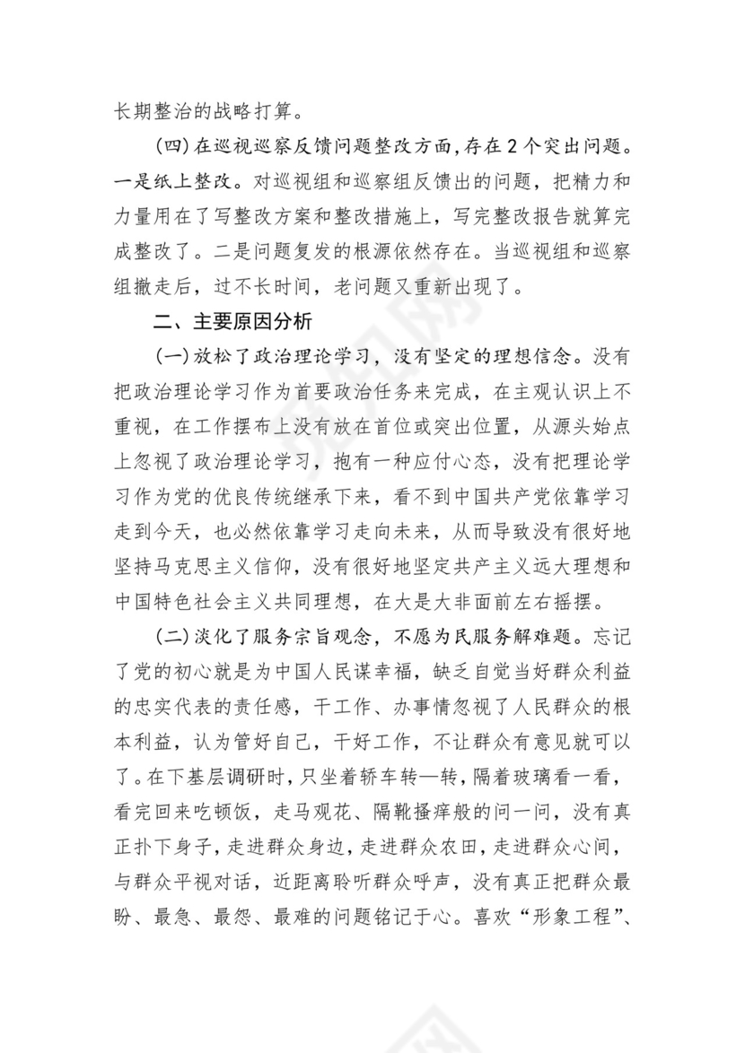 第二批主题教育领导班子、个人对照检查材料汇编（21篇）.docx