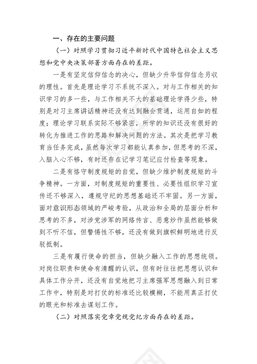 第二批主题教育领导班子、个人对照检查材料汇编（21篇）.docx